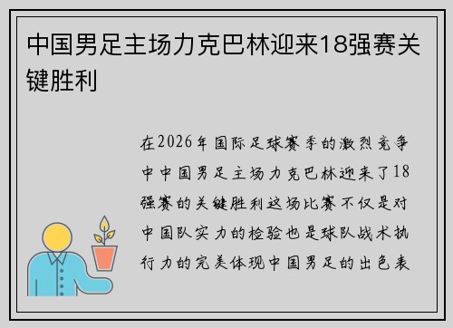 中国男足主场力克巴林迎来18强赛关键胜利 中国男足主场力克巴林迎来18强赛关键胜利