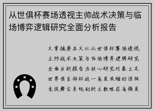 从世俱杯赛场透视主帅战术决策与临场博弈逻辑研究全面分析报告