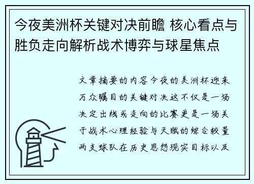 今夜美洲杯关键对决前瞻 核心看点与胜负走向解析战术博弈与球星焦点