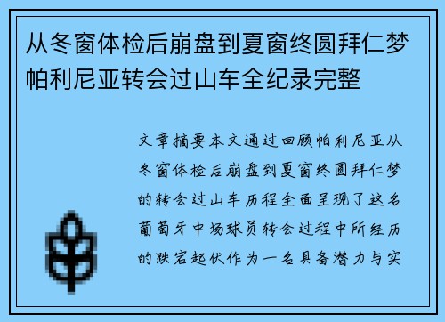 从冬窗体检后崩盘到夏窗终圆拜仁梦帕利尼亚转会过山车全纪录完整 从冬窗体检后崩盘到夏窗终圆拜仁梦帕利尼亚转会过山车全纪录完整