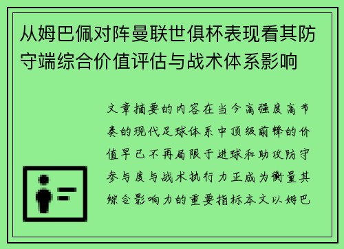 从姆巴佩对阵曼联世俱杯表现看其防守端综合价值评估与战术体系影响