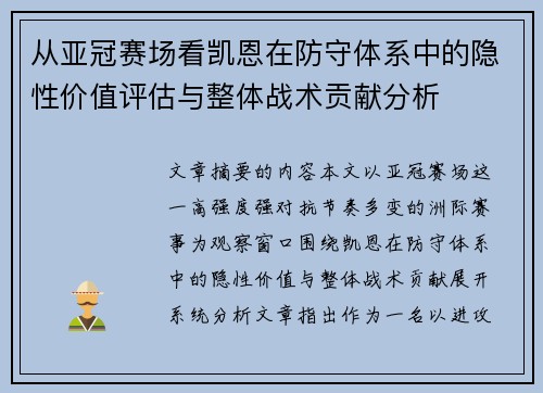从亚冠赛场看凯恩在防守体系中的隐性价值评估与整体战术贡献分析