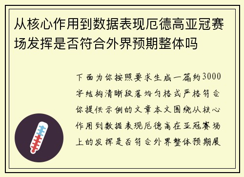 从核心作用到数据表现厄德高亚冠赛场发挥是否符合外界预期整体吗