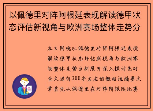 以佩德里对阵阿根廷表现解读德甲状态评估新视角与欧洲赛场整体走势分析