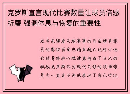 克罗斯直言现代比赛数量让球员倍感折磨 强调休息与恢复的重要性