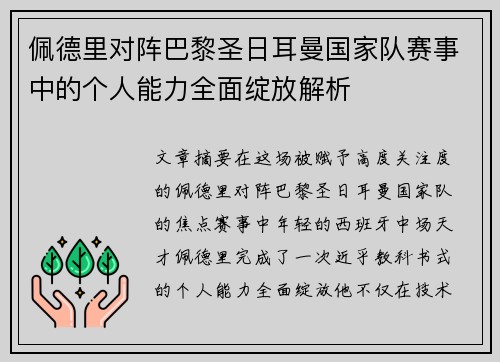 佩德里对阵巴黎圣日耳曼国家队赛事中的个人能力全面绽放解析