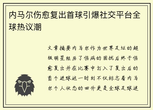 内马尔伤愈复出首球引爆社交平台全球热议潮