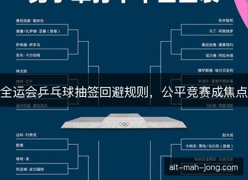全运会乒乓球抽签回避规则，公平竞赛成焦点